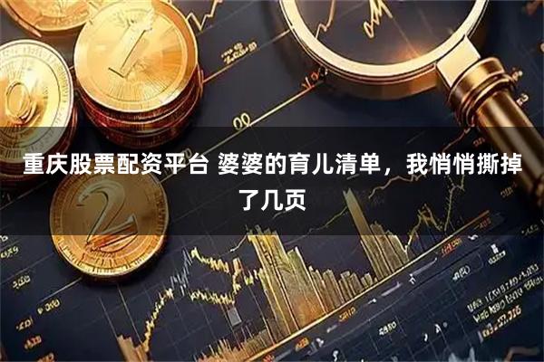 重庆股票配资平台 婆婆的育儿清单，我悄悄撕掉了几页