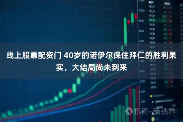 线上股票配资门 40岁的诺伊尔保住拜仁的胜利果实，大结局尚未到来